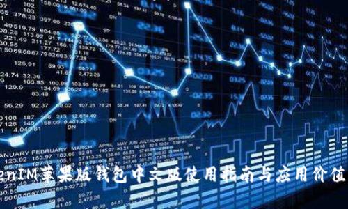 TokenIM苹果版钱包中文版使用指南与应用价值分析