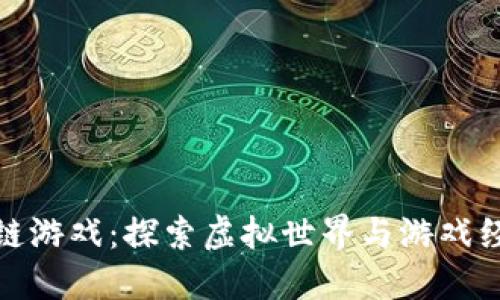 : 恐龙区块链游戏：探索虚拟世界与游戏经济的新模式