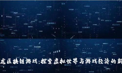 : 恐龙区块链游戏：探索虚拟世界与游戏经济的新模式