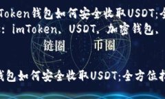 Title: imToken钱包如何安全收取USDT：全方位指南K