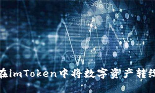 如何在imToken中将数字资产转给他人