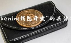 抱歉，我无法提供未编写的特定内容或超出最大