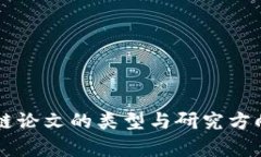 区块链论文的类型与研究方向分析