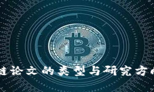区块链论文的类型与研究方向分析