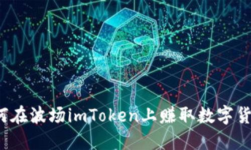 如何在波场imToken上赚取数字货币？