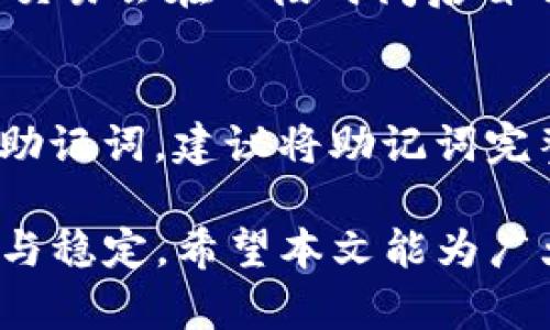 以太坊钱包imToken安装指南：轻松管理你的数字资产

以太坊, imToken, 加密钱包, 数字资产管理/guanjianci

在区块链和加密货币的快速发展背景下，越来越多的人开始关注数字资产的存储和管理。对于许多新手而言，选择一个合适的加密钱包至关重要。imToken作为一款知名的以太坊钱包，以其简单易用、安全可靠的特性逐渐成为了用户的首选。在本文中，我们将详细介绍imToken的安装步骤、使用教程以及在使用过程中可能遇到的问题和解决方案，以帮助用户更好地管理他们的数字资产。

一、imToken钱包是什么？
imToken是一个数字资产管理钱包，支持以太坊及其相关的ERC20代币。它的特点是界面友好、安全、高效，极受用户欢迎。用户可以通过imToken钱包进行数字货币的存储、转账和管理等操作。此外，imToken还提供去中心化应用（DApp）浏览功能，使用户能够方便地与各种区块链服务进行交互。

二、imToken的安装步骤

h41. 下载imToken应用/h4
首先，根据你的设备类型下载imToken应用。imToken支持iOS和Android操作系统，用户可以通过各大应用商店搜索“imToken”进行下载。建议用户尽量通过官方渠道下载，以确保软件下载的安全性。

h42. 安装应用/h4
下载完成后，点击安装包，根据手机提示完成安装。安装过程一般较为简单，用户只需按照提示逐步完成即可。

h43. 创建或导入钱包/h4
在成功安装并打开imToken后，用户首先需要选择创建新钱包或导入已存在的钱包。
如果选择创建新钱包，用户需设定一个安全密码，并记录下助记词。助记词是恢复钱包的重要信息，务必妥善保管，不可泄露他人。
如果选择导入钱包，则需要输入钱包的助记词或私钥，同样需要注意信息的安全。

h44. 完成设置/h4
在完成钱包创建或导入后，用户就可以开始使用imToken钱包来管理他们的数字资产了。此时，用户可以为钱包设定二次验证措施，以提升安全性。

三、imToken的主要功能
imToken钱包不仅仅是一个简单的以太坊钱包，它还提供了许多实用的功能，帮助用户方便地管理他们的数字资产。

h41. 多币种支持/h4
imToken不仅支持以太坊和ERC20代币，还支持主流的数字货币，使用户能够在一个钱包中管理多种数字资产，十分方便。

h42. 去中心化应用（DApp）浏览/h4
imToken内置DApp浏览器，用户可以直接访问各种去中心化应用，无需使用其他浏览器，提升了使用的便捷性和安全性。

h43. 安全性/h4
imToken重视用户的资产安全，采取了一系列的安全措施，包括数据加密、私钥本地存储等，用户可以放心使用。

h44. 实时市场数据查询/h4
用户可以在imToken中实时查看市场数据，包括各大数字货币的价格走势，方便用户进行合理的投资决策。

h45. 资产统计与管理/h4
imToken提供了简洁的资产统计功能，用户可以清晰地了解各类资产的持有情况，快速进行资产配置和管理。

四、常见问题及解决方案

h41. 如何保障imToken钱包的安全性？/h4
在使用imToken钱包时，保证安全性是首要任务。以下是一些建议：
ul
li保持应用的更新：及时更新imToken钱包，确保使用最新的安全版本。/li
li使用强密码：设定复杂且难以被猜测的密码，并定期更换。/li
li保护助记词：妥善保存助记词，切勿在网络上共享或存储在不安全的地方。/li
li启用二次验证：利用imToken的安全设置启用二次确认，提高账户安全。/li
/ul
用户可以定期检查钱包的交易记录，若发现异常交易应立即更改密码并联系imToken客服。

h42. 忘记密码和助记词怎么办？/h4
如果用户忘记了钱包密码，且没有设置指纹或面部识别，通常无法直接恢复钱包。不过，助记词是恢复钱包的关键。如果用户有助记词，可以通过它在新的imToken安装中恢复钱包。但若助记词也丢失，那么钱包内资产将无法恢复，因此妥善保管助记词至关重要。

h43. 如何处理转账失败的情况？/h4
在进行转账时，有时可能会因为网络拥堵或其他原因导致转账失败。首先，用户可以检查交易状态：在交易记录中查看转账是否处于待处理状态。如仍未确认，用户可以耐心等待，通常交易会在一段时间后自动确认。如果转账一直未成功，用户可以尝试重新发起交易。确保交易金额和矿工费用设置正确，尽量选择网络拥堵较小时段进行交易。

h44. 如何备份和恢复imToken钱包？/h4
备份imToken钱包主要依赖于助记词。用户应在创建钱包时备份助记词，并定期检查其安全性。恢复钱包则只需在imToken应用中选择“导入钱包”，输入助记词即可。为避免频繁输入助记词，建议将助记词完整记录在安全的地方，并在需要恢复时使用。

总之，imToken作为一款安全、便捷的以太坊钱包，通过简单的操作即可帮助用户妥善管理他们的数字资产。在使用过程中，务必注意安全隐患，定期检查资金状态，以确保资产的安全与稳定。希望本文能为广大用户在安装和使用imToken钱包的过程中提供有价值的指导和帮助。