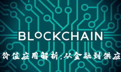 区块链的最大价值应用解析：从金融到供应链的广泛影响