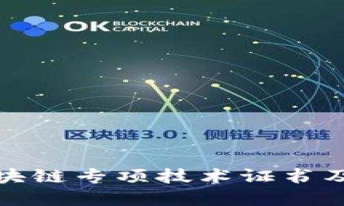 什么是区块链专项技术证书及其重要性