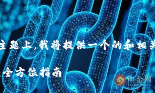 在您提到的“tokenim没浏览器”这个主题上，我将提供一个的和相关内容。以下是符合您要求的内容结构：

如何在无浏览器环境下使用Tokenim：全方位指南