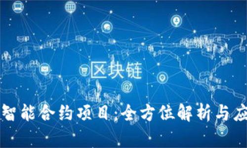 区块链智能合约项目：全方位解析与应用前景