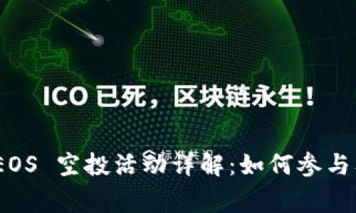 imToken EOS 空投活动详解：如何参与及注意事项