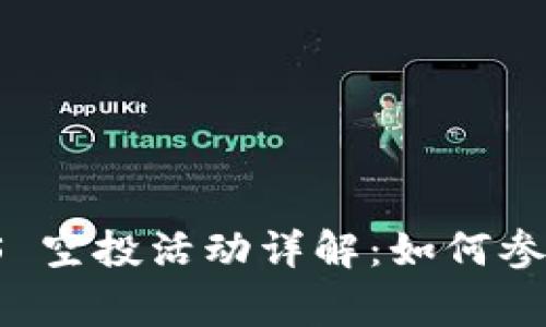 imToken EOS 空投活动详解：如何参与及注意事项