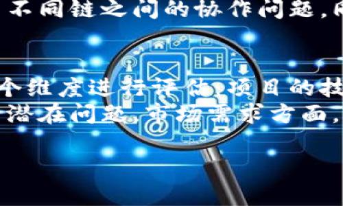   区块链核心技术解析：理解区块链的机制与应用 / 
 guanjianci 区块链, 核心技术, 分布式账本, 加密技术 /guanjianci 

区块链技术是一项革命性的创新，它以去中心化的方式重塑了信任机制。自比特币问世以来，区块链技术已逐渐从金融领域扩展到各个行业，如供应链管理、医疗、物联网等。理解区块链的核心技术对于掌握其运作原理和潜在应用至关重要。在本篇文章中，我们将深入探讨区块链的核心技术，解析其工作机制，并探讨未来的应用前景。

区块链的基本结构
区块链是由一系列区块组成，这些区块通过密码学方法紧密联系在一起。每个区块包含了若干的交易信息和一个指向前一个区块的加密哈希值。这个结构意味着：一旦区块被添加到链上，相关数据就无法被修改或删除，这保障了数据的完整性和不可篡改性。

去中心化与分布式账本
区块链的一个关键特性是去中心化。这意味着没有单一的实体或组织能够控制整个网络。相反，网络中的所有参与者（通常称为节点）都会持有一份完整的账本副本。任何交易的发生都需要在网络中获得共识，只有经过验证的交易才能被加入到区块链中。
这一机制确保了数据的真实性与透明性，节点之间互为监督，使得欺诈或数据篡改变得极为困难。

共识机制
共识机制是区块链技术中不可或缺的组成部分。它用于确保网络中所有节点就交易的有效性达成一致。不同的区块链采用不同的共识机制，最常见的包括工作量证明（PoW）和权益证明（PoS）等。
在工作量证明中，矿工通过解决复杂的数学题来验证交易并争夺记账权，这一过程消耗大量的计算资源和电力。而权益证明则通过持有代币的数量以及持有时间来选择验证者，从而减少资源消耗，提高效率。

加密技术
加密技术是保障区块链安全性的基石。区块链利用公钥和私钥系统来确保交易的安全性和用户身份的验证。公钥用于生成用户的地址，私钥则用于签署交易，确保只有拥有私钥的人才能对账户进行操作。同时，使用哈希算法来确保区块的完整性，任意数据的变化都会导致哈希值的改变，从而被迅速发觉。

智能合约
智能合约是一种自执行的合约，它的条款以计算机代码的形式写入区块链中。智能合约可以自动执行合约条款，减少人为干预，提高交易效率和准确性。通过智能合约，复杂的业务逻辑可以得到更有效的实现。

区块链的应用场景
区块链技术的应用场景丰富多样。以下是几个典型的应用领域：

1. 金融：区块链可以用于跨境支付、清算和结算，降低交易费用，提高处理速度。

2. 供应链管理：通过区块链可以实现产品追踪与溯源，有助于提升透明度，降低欺诈风险。

3. 医疗：区块链在医疗数据管理方面具有潜力，可以确保患者隐私的同时促进数据共享与合作。

4. 投票：区块链可以被用作电子投票系统的基础，确保投票透明无篡改，提升投票过程的可信度。

可能相关的问题
1. 区块链技术能解决哪些现实问题？
区块链技术的实际应用需要解决许多现实世界中的问题。诸如信息透明度不足、数据篡改风险、交易成本高昂等，都是传统系统所面临的挑战。通过去中心化的信息存储方式，区块链可以确保多方交易中的信息透明以及信息的真实有效性。
以金融行业为例，传统的跨境支付通常需要通过多方银行清算，既花费时间又增加了成本。而通过区块链技术，可以实现点对点的快速转账，大幅降低交易费用，缩短处理时间。而在供应链管理中，区块链能够实现每一个环节的信息透明、追踪，从而减少欺诈，提升整体效率。

2. 理解区块链在数据安全方面的优势
数据是现代社会的核心资产，然而数据泄露、篡改等安全问题围绕着传统存储系统不断出现。区块链凭借其独特的结构和加密技术，为数据安全建立了新的标准。每个区块都与前一个区块相连，数据被分散存储在网络中的多台计算机上，这使得中心化的攻击更加困难。
此外，区块链还利用公钥和私钥等加密方法确保交易的安全性，从根本上解决了身份验证和数据篡改的问题。比如在医疗行业中，患者的健康数据可以通过区块链保存，只有授权的医生和医护人员才能访问和修改，确保了患者隐私与数据安全。

3. 区块链技术的未来是什么？
区块链技术的未来充满了可能性。随着技术的进步，越来越多的行业正在探索如何将区块链应用到日常运营中。然而，区块链仍面临着许多挑战，如可扩展性、互操作性以及法规合规等问题。
在可扩展性方面，目前许多公有链在交易吞吐量上存在瓶颈，需要提升处理能力。未来，可能会出现更强大且高效的链以及更灵活的跨链互操作技术，解决不同链之间的协作问题。同时，区块链的监管也将趋于成熟，早期的无序状态可能会被更加规范的市场环境所取代。

4. 如何评估区块链项目的价值与可行性？
随着区块链技术的普及，市场上有越来越多的区块链项目涌现，如何评估这些项目的真正价值与可行性成为了投资者和企业关注的重点。通常，可以从几个维度进行评估：项目的技术架构、团队背景、市场需求、商业模型等。
首先，了解项目的技术架构是否具备创新性和可扩展性，能否保证安全性和隐私保护。其次，团队的背景和经验也是重要指标，优秀的团队可以更好地解决潜在问题。市场需求方面，项目是否解决了现实中明确的痛点，有无实际应用场景也很重要。最后，商业模型的灵活性与收益潜力也是评估项目成功与否的重要因素。

总之，区块链技术作为一项创新的技术，它在各个行业的应用潜力巨大，理解其核心技术以及相关问题是我们深入探索未来的第一步。