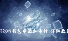 如何在imToken TRON钱包中添加币种：详细教程与常