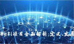 区块链DeFi项目全面解析：定义、发展与未来