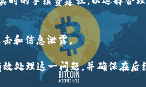   解决TokenIM转账超时但未扣币的问题 / 

 guanjianci TokenIM, 转账, 加密货币, 超时 /guanjianci 

在当今的数字货币时代，TokenIM作为一种流行的加密钱包和转账工具，其便捷的使用体验吸引了众多用户。然而，借助TokenIM进行转账时，有时会遇到“转账超时未扣币”的情况，这让很多用户感到困惑和不安。在接下来的内容中，我们将深入分析这一问题及其可能的解决方案，并回答相关问题。

一、TokenIM转账的基本原理
为了理解TokenIM转账超时的问题，我们首先需要对TokenIM的工作原理有一个基本的认知。TokenIM基于区块链技术，支持多种加密货币的储存和转账。

每当用户发起转账时，TokenIM会将交易信息打包并发送到相应的区块链网络中。这一过程涉及到多个步骤，包括生成交易哈希、等待矿工确认、以及记录在区块链上等。在这个过程中，网络的状态、用户的余额以及交易手续费等因素都会影响转账的速度。

二、转账超时是什么原因导致的？
转账超时的出现通常可以追溯到以下几个主要原因：

h41. 网络拥堵/h4
在区块链网络中，交易的确认速度受到网络拥堵程度的影响。当网络中交易拥堵时，用户的交易可能会被暂时放置在待处理队列中，导致无法及时确认。

h42. 交易费用不足/h4
每一笔交易都需要支付一定的手续费。当用户设置的交易费用过低时，矿工可能会优先处理其他手续费较高的交易，从而导致用户的交易被延迟。

h43. 软件或系统崩溃/h4
TokenIM应用程序或今后更新可能会出现技术问题或系统故障，导致转账请求无法正常处理。

h44. 区块链的特性/h4
一定量的时间是不可避免的，虽然现代区块链技术已经发展出更快的解决方案，但资本的确认需要一定的时间，当系统负担过重时，充其量只是智能合约条件未满足。

三、转账超时但未扣币的处理方法
对于那些经历了转账超时但未扣币的用户，以下处理方法可能有助于解决问题：

h41. 等待确认/h4
在区块链交易中，如果交易处于“待确认”状态，用户可能需要耐心等待一段时间。在大部分情况下，系统会在一定时间内自动处理交易请求。

h42. 检查交易状态/h4
用户应当定期检查交易状态，尤其是通过区块链浏览器来查看交易是否被矿工确认。如果没有被确认，可能需要重新发起交易。

h43. 增加交易费用/h4
如果决定重新发起交易，可以适当提高交易费用，以提高交易被及时处理的几率。

h44. 联系客户支持/h4
如若以上方法都无效，建议用户直接联系TokenIM的客户支持，获取专业的帮助和建议。

四、转账安全性分析
在区块链技术中，转账的安全性通常从以下几个方面进行评估：

h41. 加密技术/h4
TokenIM利用加密技术确保交易过程中的安全性。在每一笔交易中，账号信息和交易数据都是经过加密处理的，防止中间人攻击和信息泄露。

h42. 多层验证/h4
TokenIM在进行重大交易时，通常会要求用户进行多层身份验证（如短信验证码、指纹识别等），以确保只有持有人才能发起转账。

h43. 钱包安全/h4
加密货币钱包的安全性能直接关系到资金的安全。TokenIM提供的私钥和助记词存储方式，可以极大提高用户资产的安全性。

h44. 风险提示/h4
虽然TokenIM的转账过程较安全，但用户仍需保持警惕，避免点击可疑链接及泄露个人信息，一旦发现异常要及时调整密码或联系支持。

可能的相关问题
h41. 如何查看TokenIM的交易状态？/h4
用户可以通过某些区块链浏览器查找其交易ID（交易哈希），输入即可查看交易的详细状态。如果交易处于“未确认”状态，建议耐心等待。若长时间未确认，则可考虑重新发送交易。

h42. TokenIM转账失败的补救措施是什么？/h4
当转账失败时，用户应首先确认交易的手续费是否充足，其次检查目标地址是否正确。若出现错误，可以尝试修改手续费，重新发起交易。

h43. 如何选择合适的交易费用？/h4
一般而言，正常情况下选择的费用越高，交易被确认的速度就越快。但在网络拥堵时，用户可以访问一些推荐的手续费关闭网站，获取实时的手续费建议，以选择合理的交易费用。

h44. TokenIM钱包的安全性如何？/h4
TokenIM 提供私钥加密、助记词备份和多重身份验证等功能，确保用户钱包的较高安全性。然而，用户应保管好个人信息，防止钓鱼攻击和信息泄露。

总结来说，对于TokenIM转账超时但未扣币的问题，了解其工作原理及可能的原因是非常重要的。通过一系列的处理方法，用户可以有效处理这一问题，并确保在后续的交易过程中更加顺畅和安全。