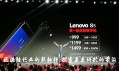 区块链行业的新标杆：探索未来科技的前沿