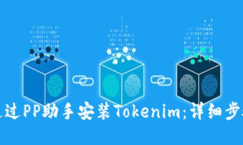 如何通过PP助手安装Tokenim：详细步骤指南