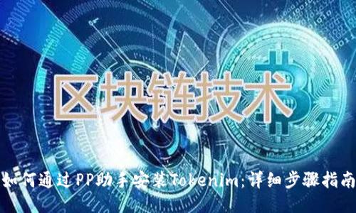 如何通过PP助手安装Tokenim：详细步骤指南