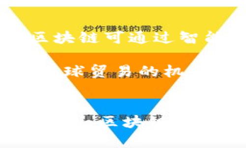   区块链的新商业模型：重塑未来经济的潜力与挑战 / 

 guanjianci 区块链, 新商业模型, 去中心化, 数字货币 /guanjianci 

引言
区块链技术的快速发展正在重塑商业模型，推动着各个行业的变革。随着区块链的进一步普及和应用，新兴的商业模型不断涌现。这些模型不仅潜力巨大，还面临着潜在的挑战和问题。在本文中，我们将详细探讨区块链的新商业模型，分析其背后的理念、应用场景、优势与劣势，以及可能带来的未来趋势。

什么是区块链商业模型？
区块链商业模型是指在区块链技术底层支持下，通过去中心化的方式，实现新型价值传递的商业活动。这种模型通常涉及数字资产的流动、智能合约的执行、数据的共享与透明等功能。相较于传统商业模型，区块链商业模型的特点在于商业参与者之间的信任机制改进，不再依赖第三方机构。

区块链商业模型的类型
根据不同的应用场景，区块链商业模型可以分为多个类别，主要包括：去中心化金融（DeFi）、供应链管理、数字身份认证、内容创作与传播等。

1. 去中心化金融 (DeFi)
去中心化金融是区块链商业模型中最为成熟的领域之一。利用区块链的透明性和不可篡改性，DeFi应用可以提供借贷、交易、保险等金融服务，而无需依赖传统金融机构。例如，通过智能合约，用户可以直接进行借贷，且所有交易记录公开透明，提升了信任度。

2. 供应链管理
区块链在供应链管理中的应用主要体现在提升透明度和追溯能力。每一个环节的交易记录都可以实时更新，并确保不可篡改。这对于从事食品安全、药品管理等领域的企业尤为重要，可以有效避免假冒伪劣产品的问题。

3. 数字身份认证
在数字身份认证方面，区块链可以解决个人信息隐私泄露的问题。通过去中心化的方式，用户可以自主控制自己的身份信息，并选择分享给特定的服务提供者，从而减少信息泄露的风险。

4. 内容创作与传播
在内容创作领域，区块链可以帮助创作者直接与消费者建立联系，避免中介的抽成。例如，音乐人可以通过区块链直接发行数字音乐，获得更高的收益，同时消费者也能通过支持喜欢的创作者获得更具价值的内容。

区块链商业模型的优势
区块链商业模型具有多个优势，这也是其被认为是未来经济方向的原因。首先，区块链技术能够深度减少信任成本，通过去中心化的机制提升透明度和安全性。其次，智能合约允许自动化流程，提升效率。最后，全球化是区块链的重要特征，使得区块链商业模型能够跨国界地提供服务。

区块链商业模型的挑战
尽管区块链商业模型有诸多优势，但在实际运用中仍面临一些挑战。技术本身的复杂性、监管环境的不确定性和用户教育的不足都是亟需解决的问题。此外，区块链的可扩展性也是在设计新商业模型时需要着重考虑的因素。

可能相关问题

1. 区块链如何解决商业信任问题？
信任危机是商业活动中普遍存在的问题。传统商业模型通常依赖第三方机构来建立信任，如银行、律师等。然而，这种信任往往是脆弱的，容易受到技术手段的侵害。而区块链技术采用去中心化的方式，使得每一笔交易都在多个节点上进行验证，从而提升了交易的透明度和安全性。由于区块链是公开的，任何参与者都可以查看交易记录，从根本上提高了信任感。

具体来说，区块链能够通过以下几种方式加强商业信任：首先，生成的数字签名和时间戳能够有效防止数据篡改，从而维护数据的完整性。其次，智能合约的自动执行机制，能够在双方的条件满足时自动完成交易，降低了人为因素的干扰。此外，去中心化的结构降低了单点故障风险，增强了系统的容错能力。

2. 如何构建区块链商业模型的监管框架？
区块链的去中心化特点使得传统的监管方式面临挑战，建立有效的监管框架至关重要。这需要厘清监管机构与区块链企业之间的关系，明确区块链的法律地位。各国政府相继发布有关区块链的政策、法规，以期在维护金融稳定的同时，给予市场必要的创新空间。

构建一个有效的监管框架，应包含以下几个方面：首先，针对各类区块链应用，制定相应的监管政策，确保企业在运行时合乎法律法规。其次，推动行业自律组织的成立，使得行业内各企业自我约束。此外，跨国监管协调也是不可或缺的一环，特别是在具有全球影响力的区块链项目中，更需要不同国家之间进行有效合作，制定统一监管标准。

3. 区块链在供应链管理中的实际应用案例有哪些？
区块链在供应链管理中的应用越来越普遍，实际案例不胜枚举。例如，在食品行业，IBM与沃尔玛合作开发的食品追溯系统，通过区块链技术实现食品从农田到餐桌的全链路追踪。在消费者扫描二维码的同时，能够了解到食品的来源、处理过程和运输信息，极大地提高了食品安全的透明度。

另外，珠宝行业也开始应用区块链技术。例如，宝石公司Everledger利用区块链建立了一个可以记录每块珠宝从来源到销售的完整历史的系统，以防止假冒和欺诈。此外，物流领域也在探索利用区块链来实时追踪货物，提升配送效率，减少争议。

4. 区块链技术如何促进全球贸易发展？
区块链在全球贸易中的作用不可忽视，可以从多个层面促进国际市场的流通与发展。首先，区块链技术能够实现贸易流程的便捷化，跨国交易中通常涉及多个环节的中介，而区块链可通过智能合约自动化这些流程，减少时间成本和经济成本。其次，区块链提供的透明性和可追溯性，使得参与者能够在任何时候获得交易信息，降低了交易风险，提升了各方的信任感。

此外，区块链技术也能够改善跨国结算的问题，特别是通过使用数字货币，能够降低汇率和交易费用，提升资金转移的效率。更重要的是，区块链能够为中小企业创造更多参与全球贸易的机会，因为去中心化的特性使得小型企业不再依赖大型机构，而可以直接与消费者或其他企业进行交易。

结论
总的来说，区块链的新商业模型正在逐步成型，展现出广泛的应用潜力与吸引力。尽管面临多重挑战，但其在改善信任机制、提升效率和推动全球贸易等方面的作用不可小觑。未来，区块链技术必将在商业世界中占据更加重要的位置，为我们的经济生活带来深远影响。