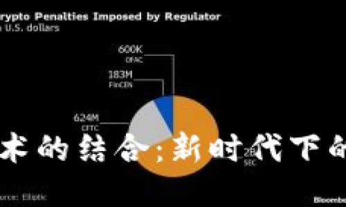 5G与区块链技术的结合：新时代下的创新公司探讨