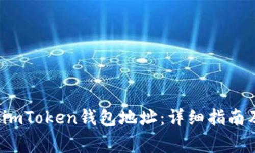  如何高效复制imToken钱包地址：详细指南及常见问题解答
