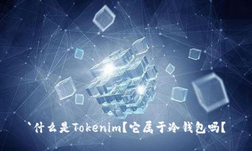 `什么是Tokenim？它属于冷钱包吗？
