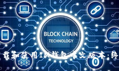 如何下载和使用IM钱包中文版本：终极指南