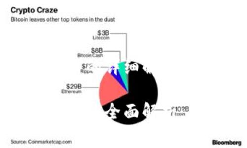 区块链部署本地费用的详细解析与影响因素

区块链部署本地费用的全面解析：您需要知道的一切