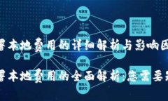 区块链部署本地费用的详细解析与影响因素区块