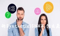 深入解析区块链中的Synthetix（SNX）：什么是SNX及