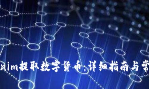 如何从Tokenim提取数字货币：详细指南与常见问题解答