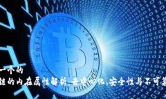 思考一个的  区块链的内在属性解析：去中心化、