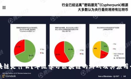 区块链是什么？年级学习区块链的游戏及其应用介绍