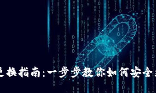 IM钱包地址更换指南：一步步教你如何安全更改钱包地址