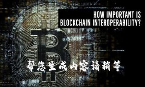 帮您生成内容请稍等
