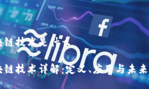 区块链技术是什么

区块链技术详解：定义、应用与未来展望