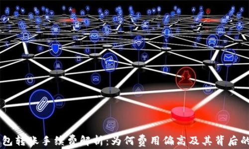 
im钱包转账手续费解析：为何费用偏高及其背后的原因