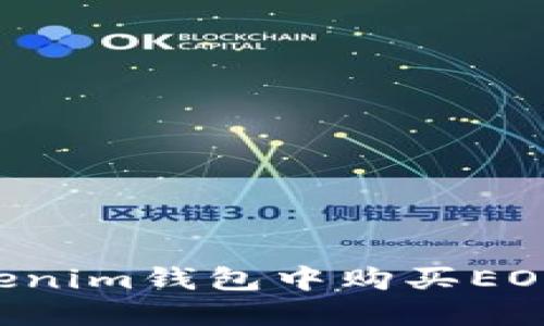 如何在Tokenim钱包中购买EOS：全面指南
