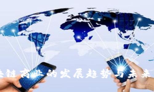区块链商业的发展趋势与未来展望