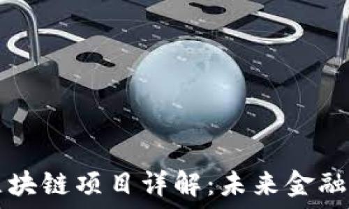   
恒丰世纪区块链项目详解：未来金融的创新平台