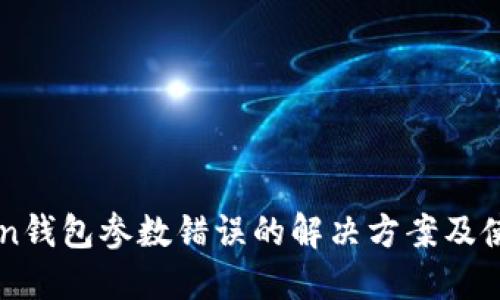 imToken钱包参数错误的解决方案及使用指南