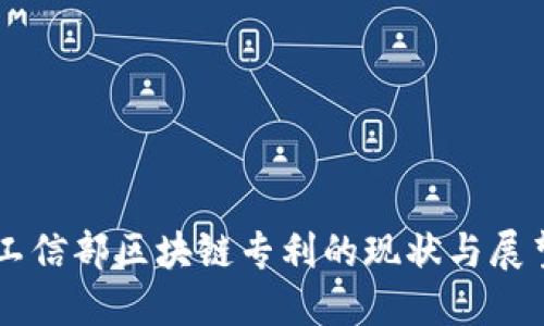 工信部区块链专利的现状与展望