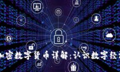 区块链加密数字货币详解：认识数字经济新动力