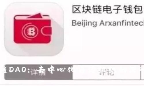区块链DAO: 去中心化自治组织的深入解析