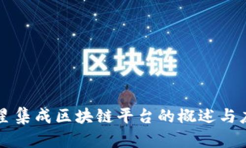 三星集成区块链平台的概述与应用