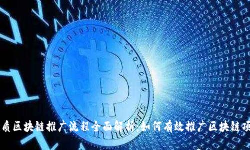 优质区块链推广流程全面解析：如何有效推广区块链项目