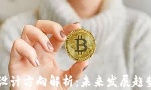 
区块链专利设计方向解析：未来发展趋势与应用前景