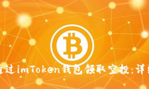 如何通过imToken钱包领取空投：详细指南