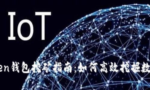 imToken钱包挖矿指南：如何高效挖掘数字资产